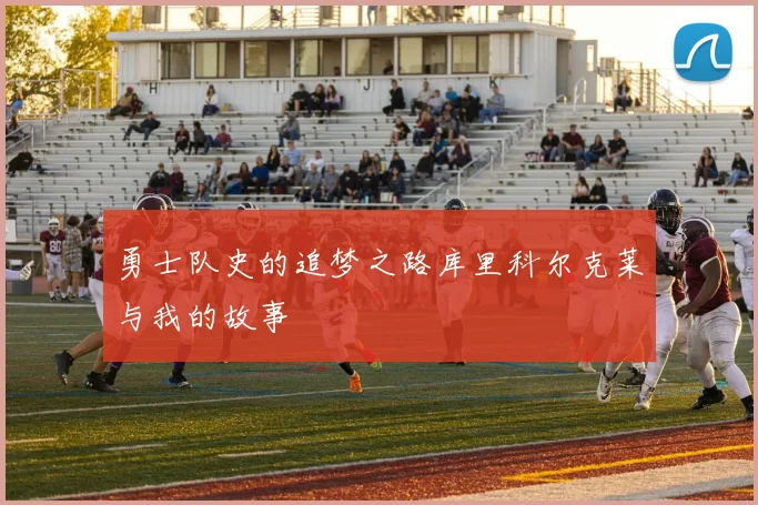 勇士队史的追梦之路库里科尔克莱与我的故事