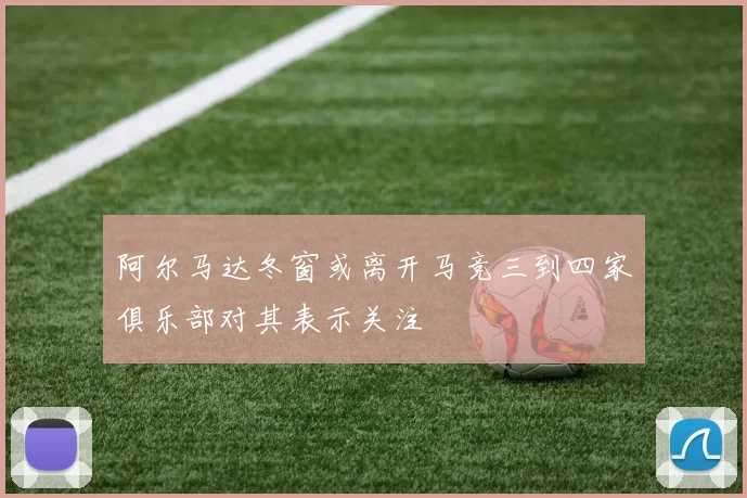阿尔马达冬窗或离开马竞三到四家俱乐部对其表示关注