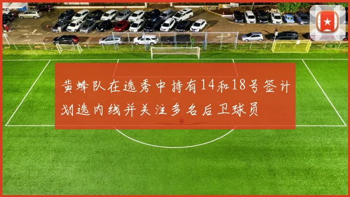 黄蜂队在选秀中持有14和18号签计划选内线并关注多名后卫球员