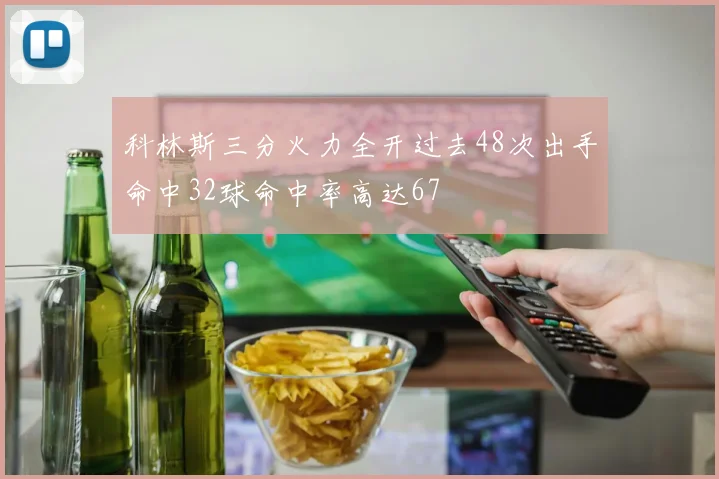 科林斯三分火力全开过去48次出手命中32球命中率高达67