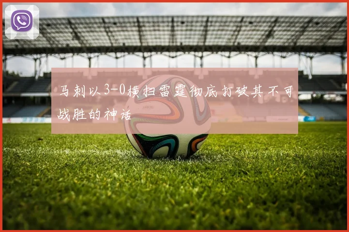马刺以3-0横扫雷霆彻底打破其不可战胜的神话